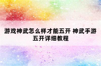 游戏神武怎么样才能五开 神武手游五开详细教程